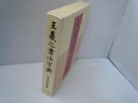王羲之書法字典　　　　