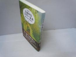 真夜中のミステリー読本 改訂新版　　　