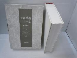 旧約聖書一日一章　　　　　