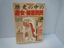  歴史の中の遊女・被差別民 : 謎と真相 ＜別冊歴史読本 45＞