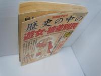  歴史の中の遊女・被差別民 : 謎と真相 ＜別冊歴史読本 45＞