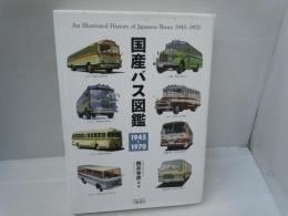 国産バス図鑑: 1945-1970: An Illustrated History of Japanese Buses 1945-1970　　　　