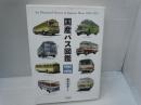 国産バス図鑑: 1945-1970: An Illustrated History of Japanese Buses 1945-1970　　　　