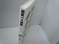 国産バス図鑑: 1945-1970: An Illustrated History of Japanese Buses 1945-1970　　　　