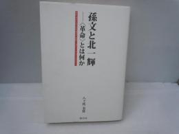 孫文と北一輝 : 〈革命〉とは何か　　　　