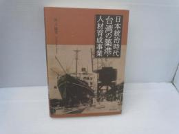 日本統治時代台湾の築港・人材育成事業　　　　