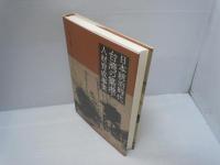 日本統治時代台湾の築港・人材育成事業　　　　