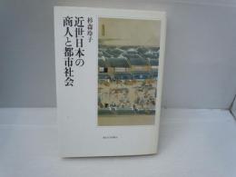 近世日本の商人と都市社会　　　　　