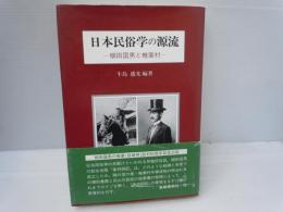 日本民俗学の源流 : 柳田国男と椎葉村　　　