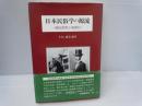 日本民俗学の源流 : 柳田国男と椎葉村　　　