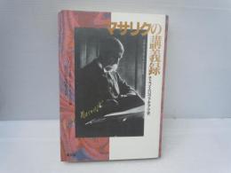 マサリクの講義録 : チェコ・スロヴァキア小史　　　