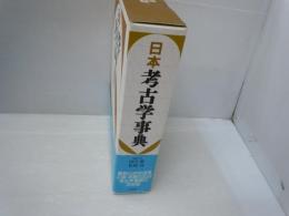 日本考古学事典　　　