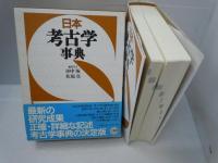 日本考古学事典　　　