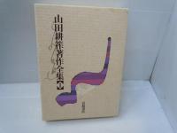 山田耕筰著作全集 1　　　