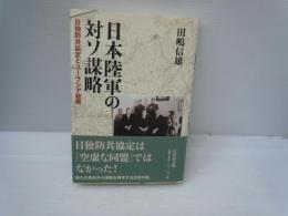 日本陸軍の対ソ謀略 : 日独防共協定とユーラシア政策　　　　