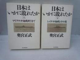 日本はいかに敗れたか 上 (マリアナ沖海戦終了まで)　下　(レイテ沖海戦とその後)　2冊　　　　