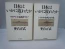 日本はいかに敗れたか 上 (マリアナ沖海戦終了まで)　下　(レイテ沖海戦とその後)　2冊　　　　