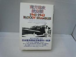 南方進攻航空戦1941-1942　　　　　