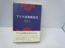 アイヌ民族抵抗史　　　
