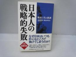 日本人の戦略的失敗 : 戦史に学ぶ教訓　　　