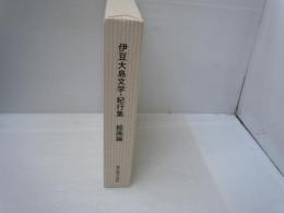伊豆大島文学・紀行集 絵画編　　　　