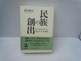 民族の創出 : まつろわぬ人々、隠された多様性　　　　