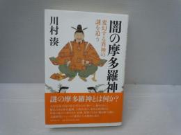闇の摩多羅神 : 変幻する異神の謎を追う 　　　　