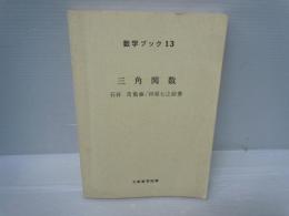 三角関数 (数学ブック 13)　　