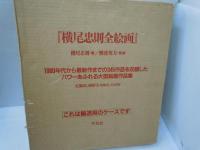 横尾忠則全絵画     
