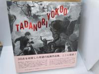 横尾忠則全絵画     
