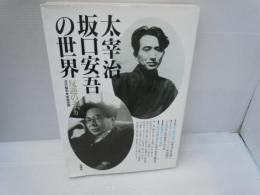 太宰治・坂口安吾の世界 : 反逆のエチカ　　　　