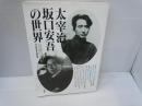 太宰治・坂口安吾の世界 : 反逆のエチカ　　　　