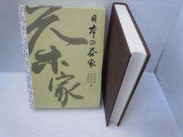 日本の茶家　　