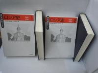 ロシア史　＜世界歴史大系＞　1.2冊　1.9世紀-17世紀　2.18世紀-19世紀　　『2冊』　