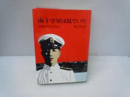 南十字星は見ていた : 翔鶴軍医官日記　　　　