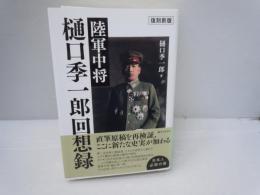 陸軍中将樋口季一郎回想録 復刻新版　　　　