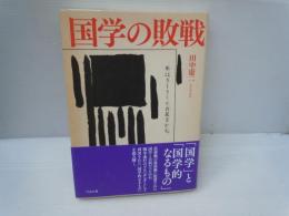 国学の敗戦　　　