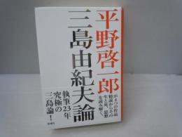 三島由紀夫論　　　