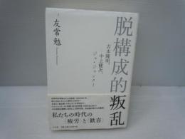 脱構成的叛乱 : 吉本隆明、中上健次、ジャ・ジャンクー　　　