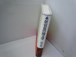 本居宣長の国文学　　　