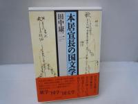本居宣長の国文学　　　