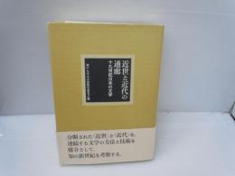 近世と近代の通廊 : 十九世紀日本の文学　　　