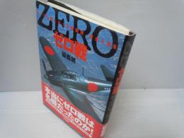 ゼロ戦 : もっとも美しかった戦闘機、栄光と凋落　　　