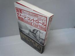 海軍ダメージ・コントロール物語 : 知られざる応急防御戦のすべて　　　　