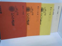 日本民謡　武田天雅自筆による尺八の譜集　　第十五編　第十六編　.第十七編　.第十九編　　『4冊』　