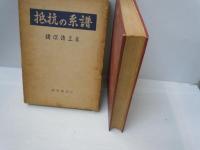 抵抗の系譜　　　　