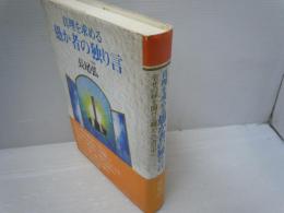 真理を求める愚か者の独り言 : 幸せの扉を開ける鍵がこの書の中に　　　　