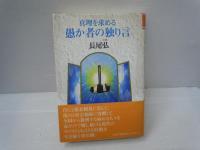 真理を求める愚か者の独り言 : 幸せの扉を開ける鍵がこの書の中に　　　　