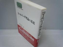コールバーグ理論の基底 (Sekaishiso seminar)　　　　