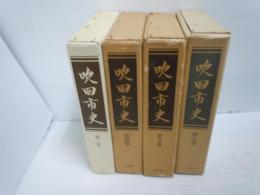 吹田市史　第3巻　第4巻史料編1　第5巻史料編2　第6巻史料編3　　『4冊』　　  　